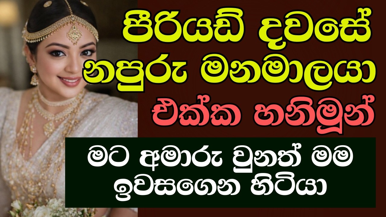 පීරියඩ් දවසේ ගිය මංගල ගමන | #ketikatha #newkatha #sinhalaketikatha #sinhalastory #sinhalakatha