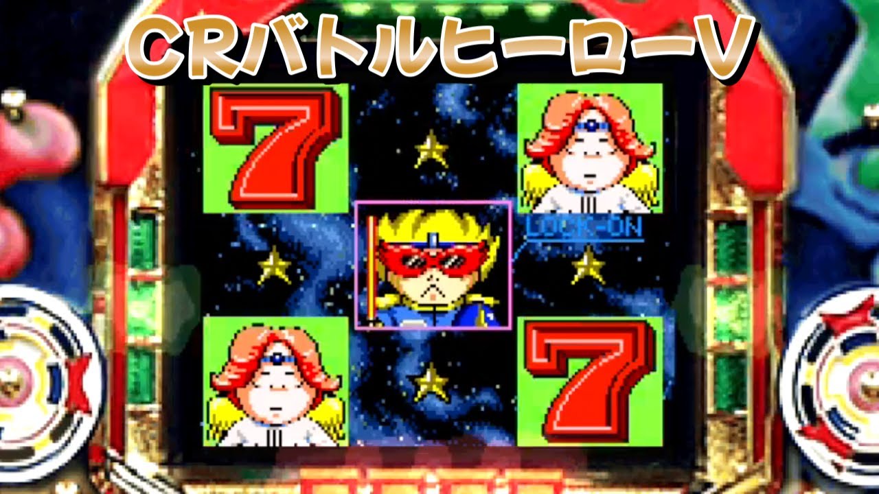 CRバトルヒーローV Part3「パチンコ」リーチ＆大当り【懐かしの台】