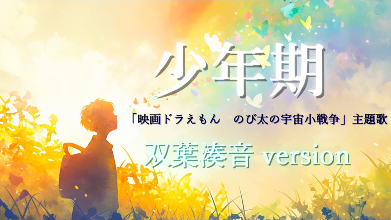 少年期 - 武田鉄矢 【Cover：双葉湊音(CeVIO AI)】 (映画『ドラえもん のび太の宇宙小戦争』主題歌)【MV】 【Shounenki】