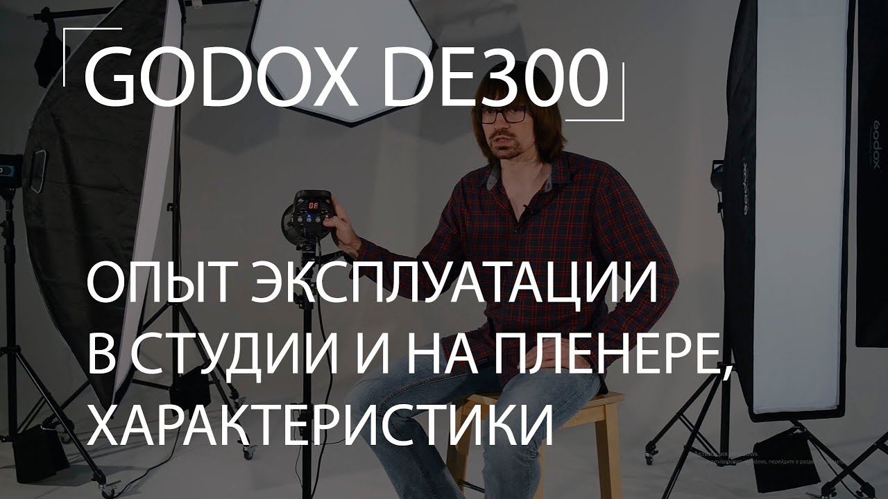 GODOX DE300 - опыт эксплуатации в студии и на пленере, проблемы, тех. характеристики