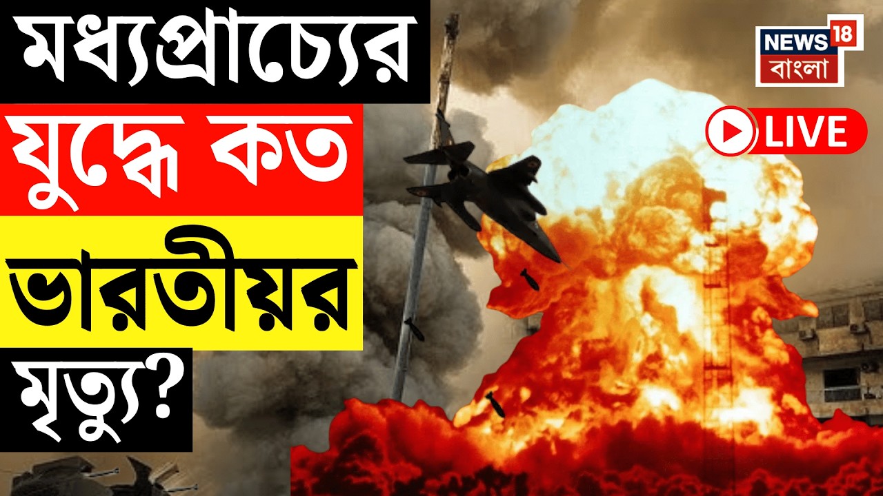 Middle East Unrest Live | Iran Israel র যুদ্ধে কত ভারতীয়র মৃত্যু? কী জানালেন S Jaishankar?| N18G