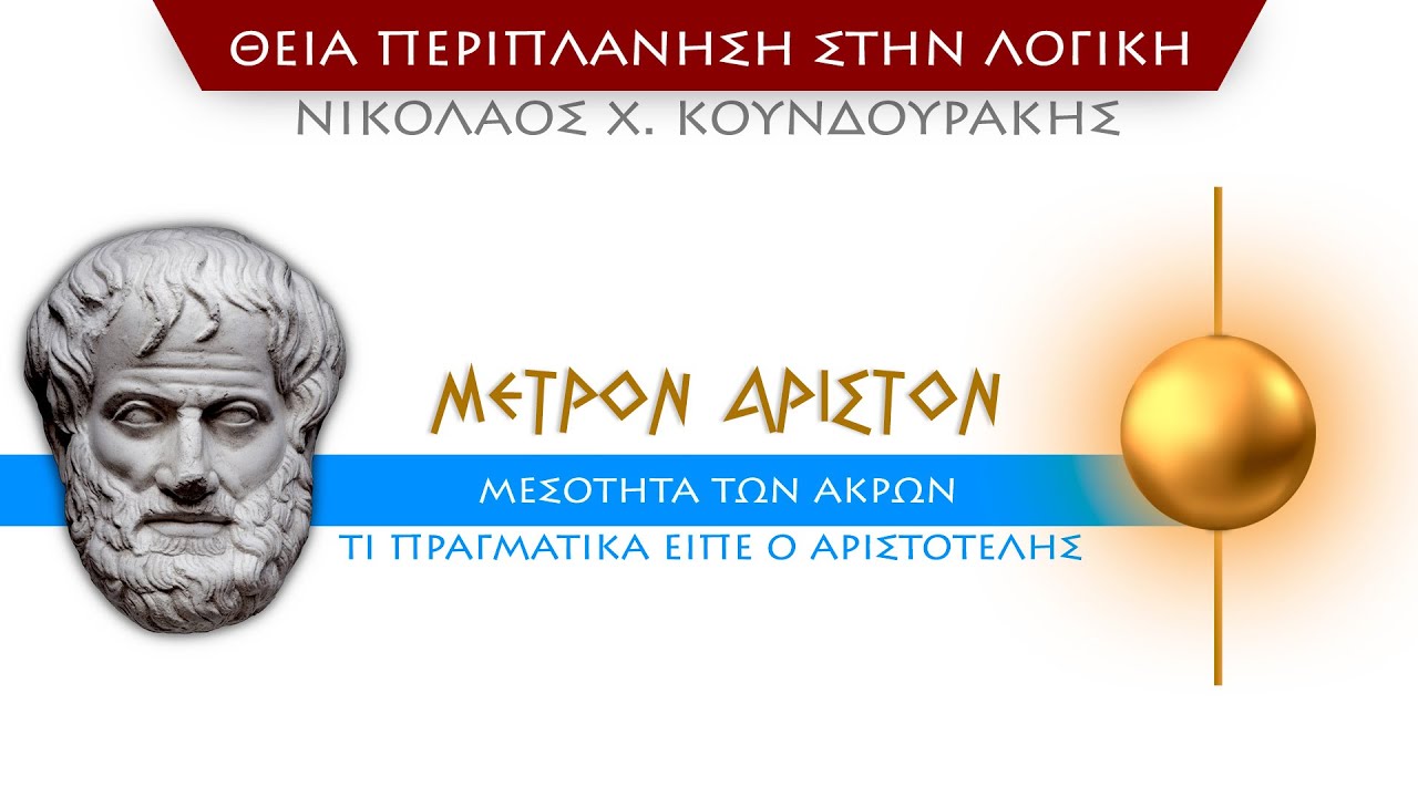 &Mu;έ&tau;&rho;&omicron;&nu; Ά&rho;&iota;&sigma;&tau;&omicron;&nu;