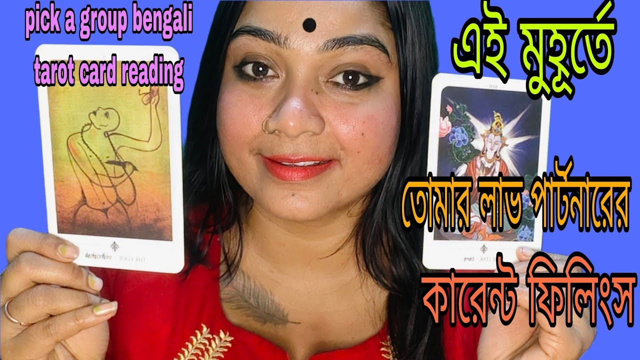 এই মুহূর্তে তোমার love partner  এর 🥰 কারেন্ট ফিলিংস কি তোমাকে নিয়ে ❓❓