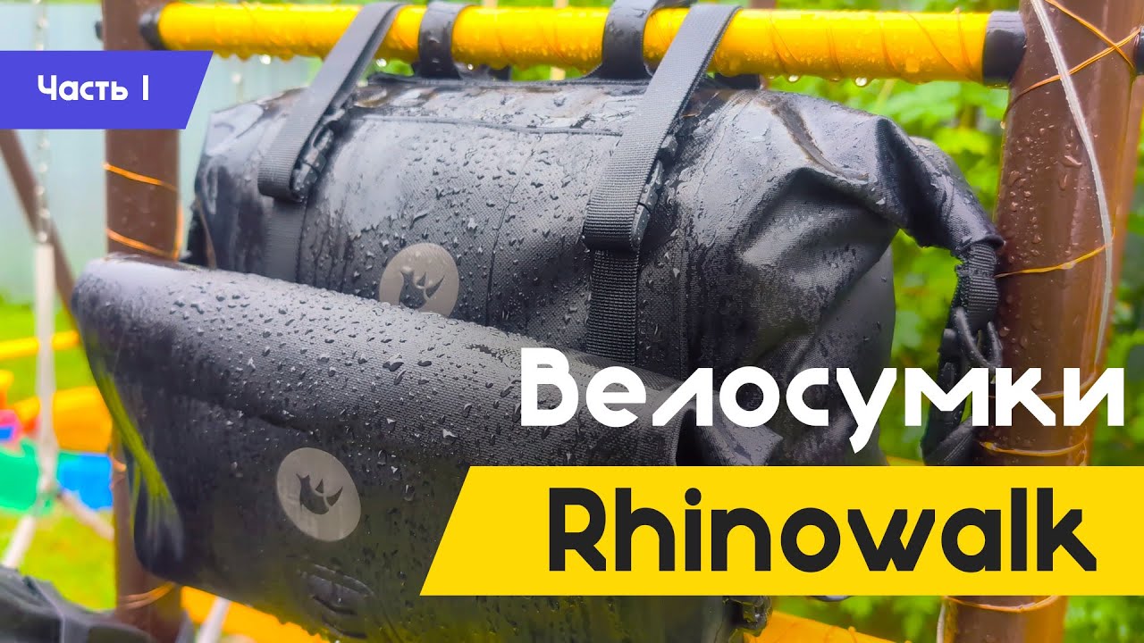Велосумки Rhinowalk | BikePacking | Часть Первая