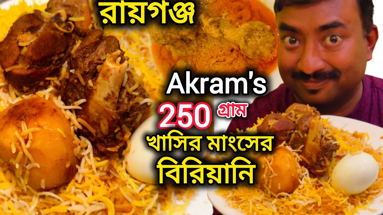 Raiganj এ Akram's এর সেরার সেরা 250গ্রামের খাসির মাংসের বিরিয়ানি খেলাম সঙ্গে চিকেন চাপ, Firni ||