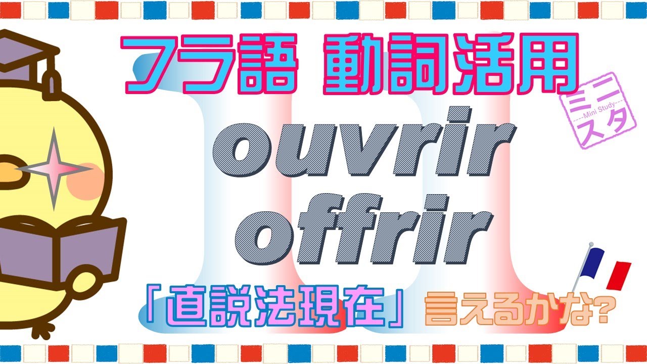 【フランス語動詞活用L11】
