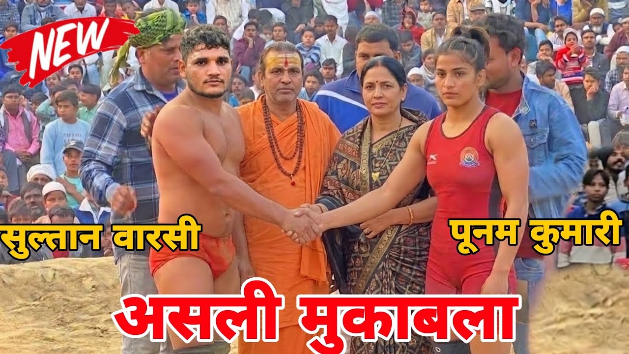 सुल्तान वारसी vs पूनम कुमारी के बीच हो गया असली मुकाबला 😱 हिंदुस्तान की वायरल कुश्ती जरूर देखें !!