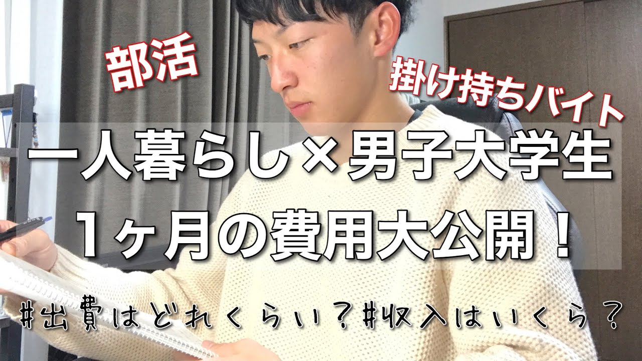【大学生の日常】公開！一人暮らし男子大学生の一ヶ月の費用を見せます！｜家賃・水道光熱費・バイトなど【Vlog】