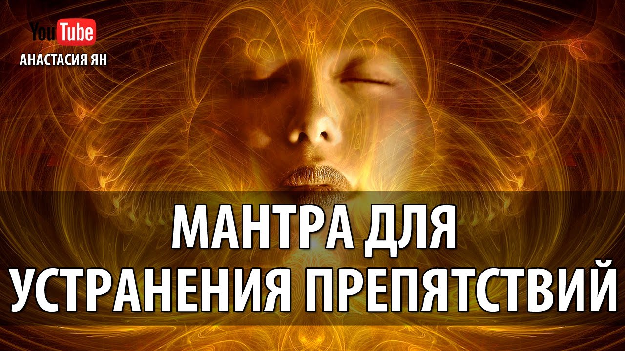 Мощная Мантра Для Устранения Препятствий И Успеха В Бизнесе И Любом Деле Мантра Ганеше