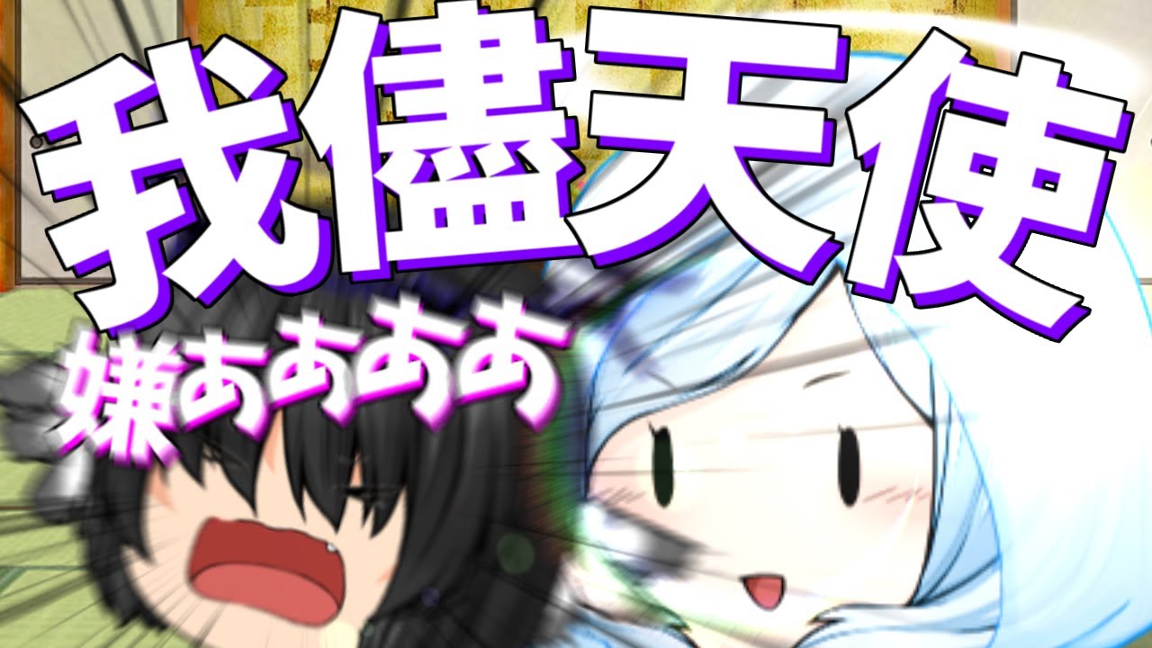 【ゆっくり茶番】お節介姉vs我儘弟？