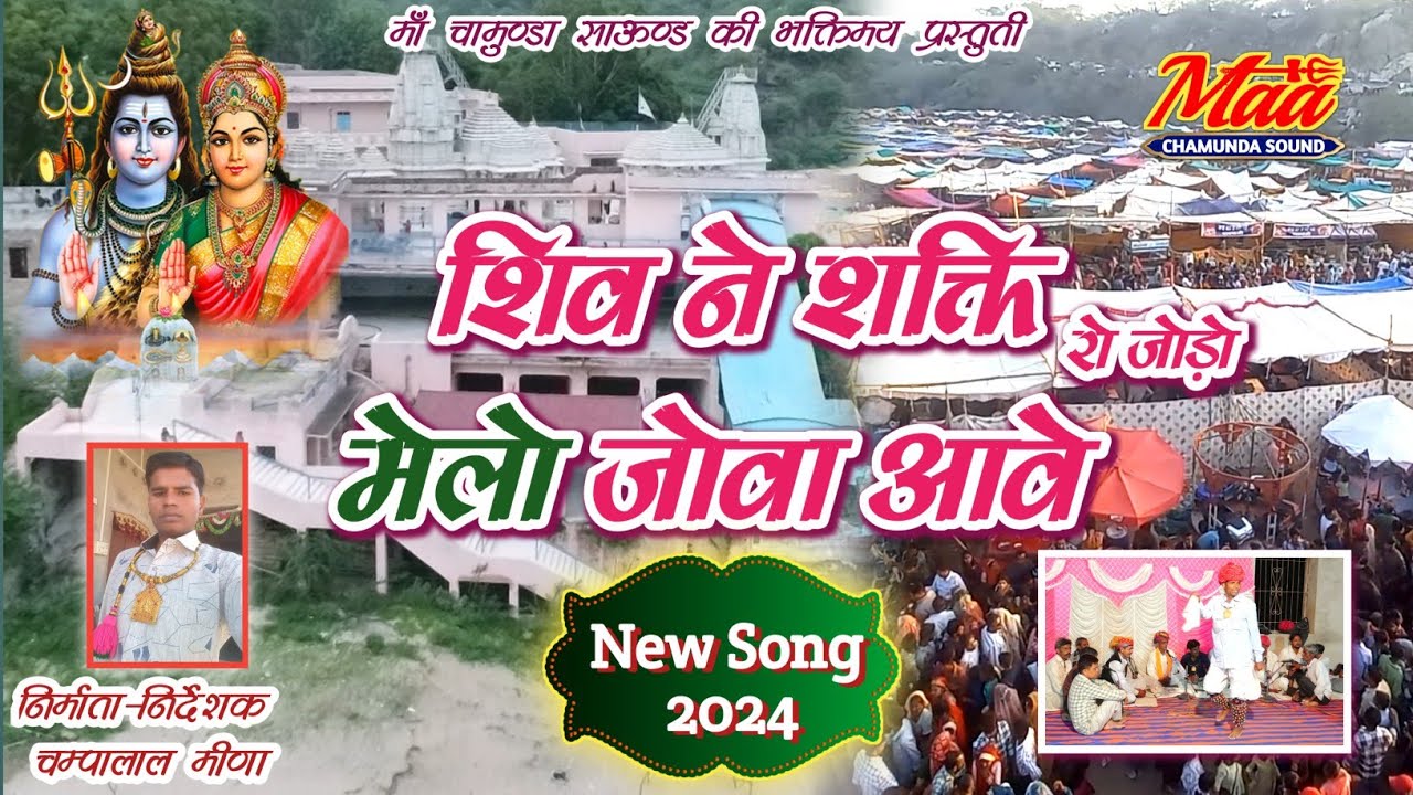 गौतमजी मेला गीत 2024 , शिव ने शक्ति रो जोड़ो मेलो जोवा आवे , काना कोलर एण्ड पार्टी , #Gotamji Mela
