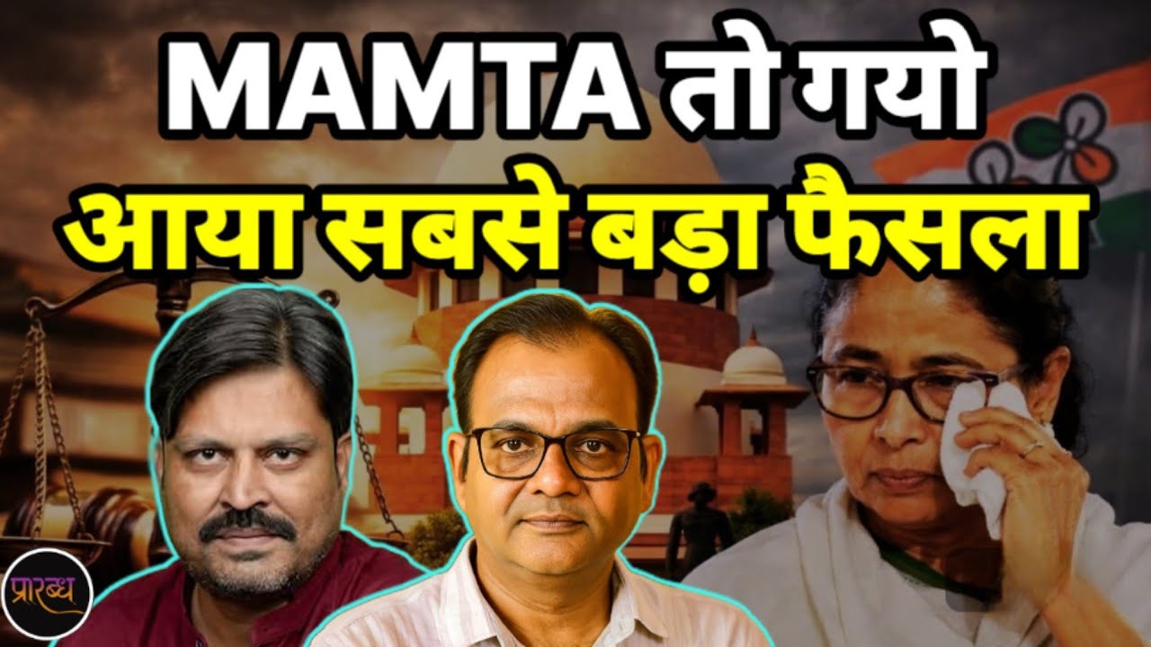 MAMTA के सारे रास्ते बंद- कोर्ट ने लगाया SIR का ताला || WEST BENGAL || Praarabdh ||