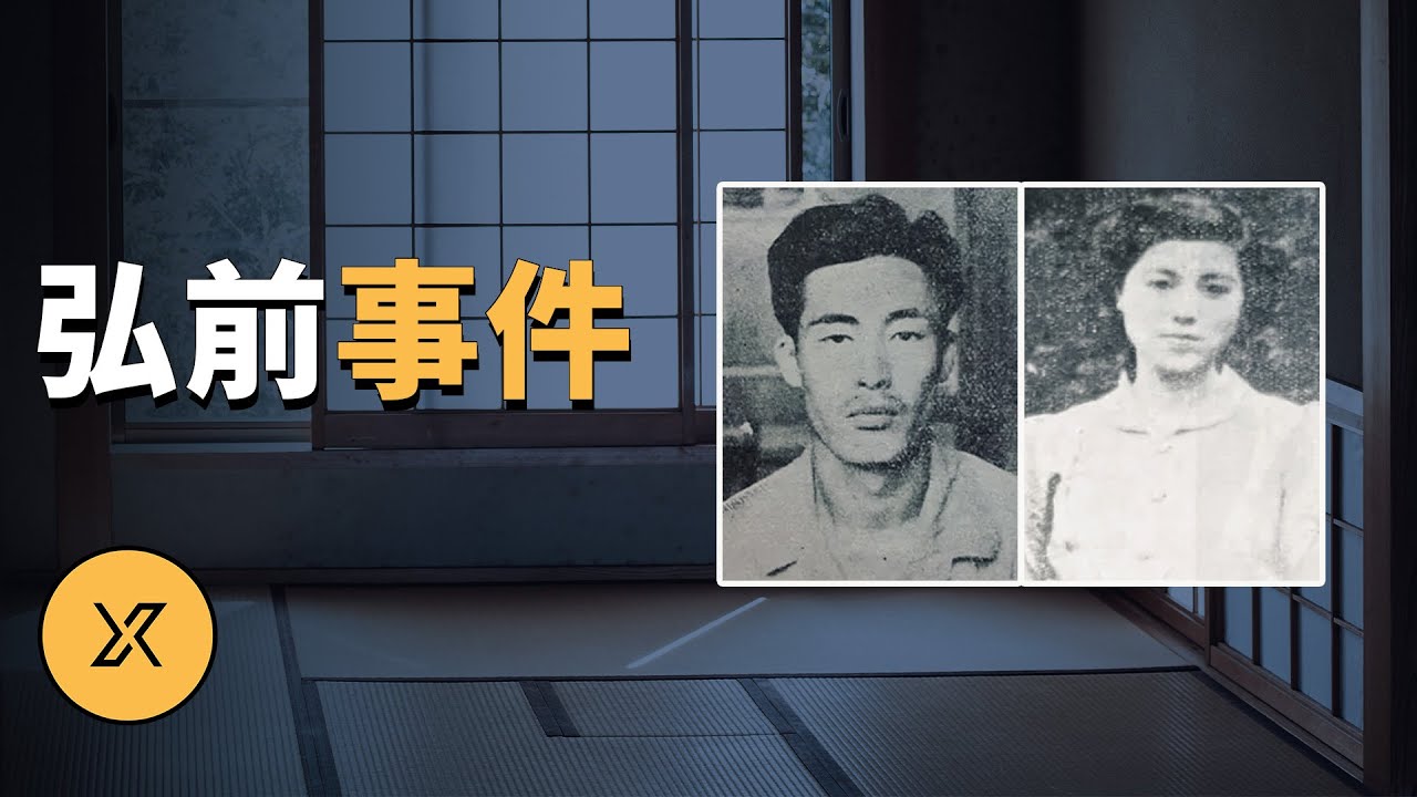 日本弘前大學教授夫人事件，又名：松永事件 | X調查