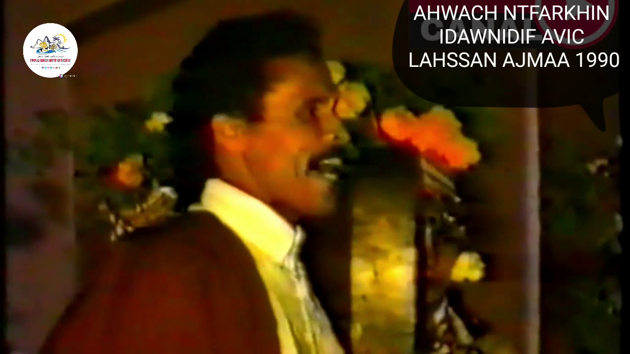 AHWACH NTFARKHIN IDAWNIDIF 1990 HD - أحواش نتفرخين إداونضيف من الزمن الجميل  1990
