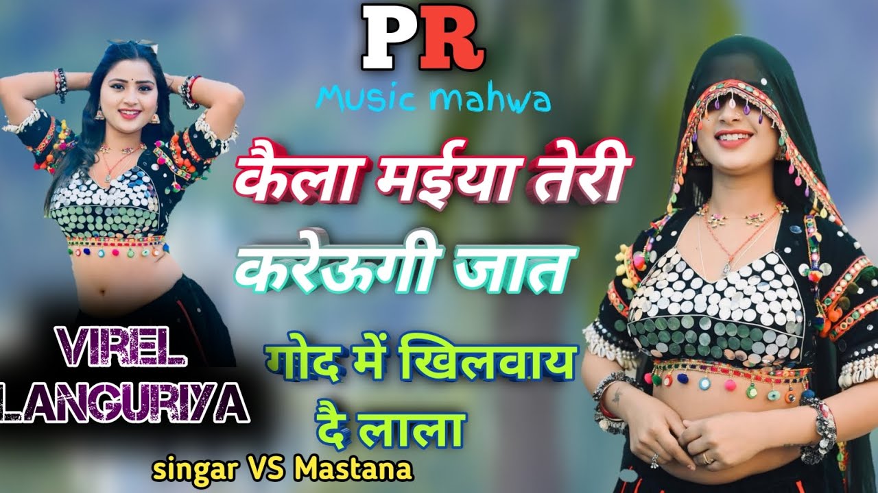 #viral_languriya !! कैला मईया तेरी करुंगी जात गोद में खिलवादे लाला//singer V S Mastana new song//