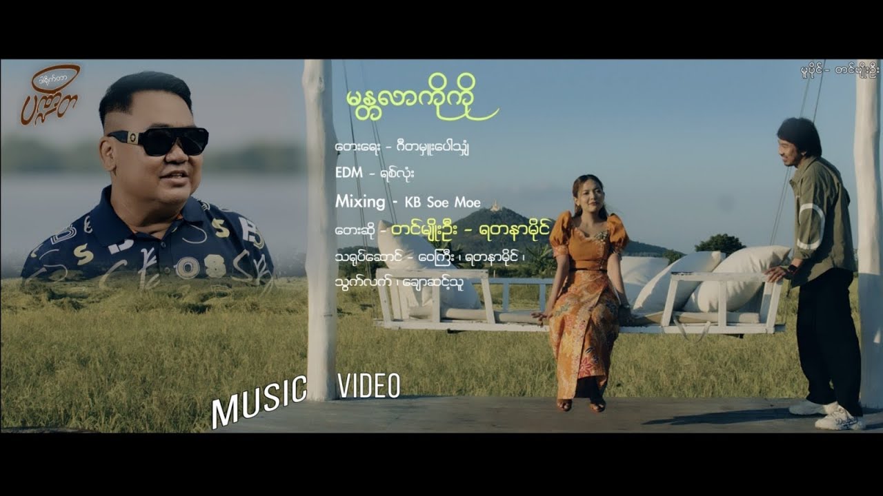 မန္တလာ ကိုကို - တင်မျိုးဦး & ရတနာမိုင် (Official Music Video)