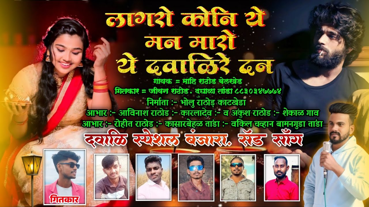 लागरो कोणी मण ये दवाळीरे दन | Banjara song | Dewali special Banjara Song | Mahi Rathod |Jivan Rathod