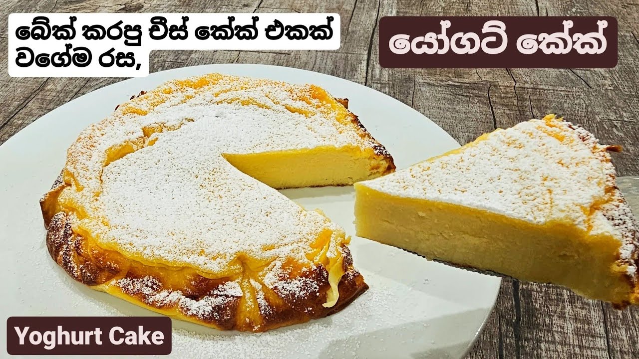 පිටි, සීනි ගොඩක් අඩුවෙන් දාලා හදන, චීස් කේක් එකක් වගේ රස යෝගට් කේක්.Super easy Yoghurt Cake.