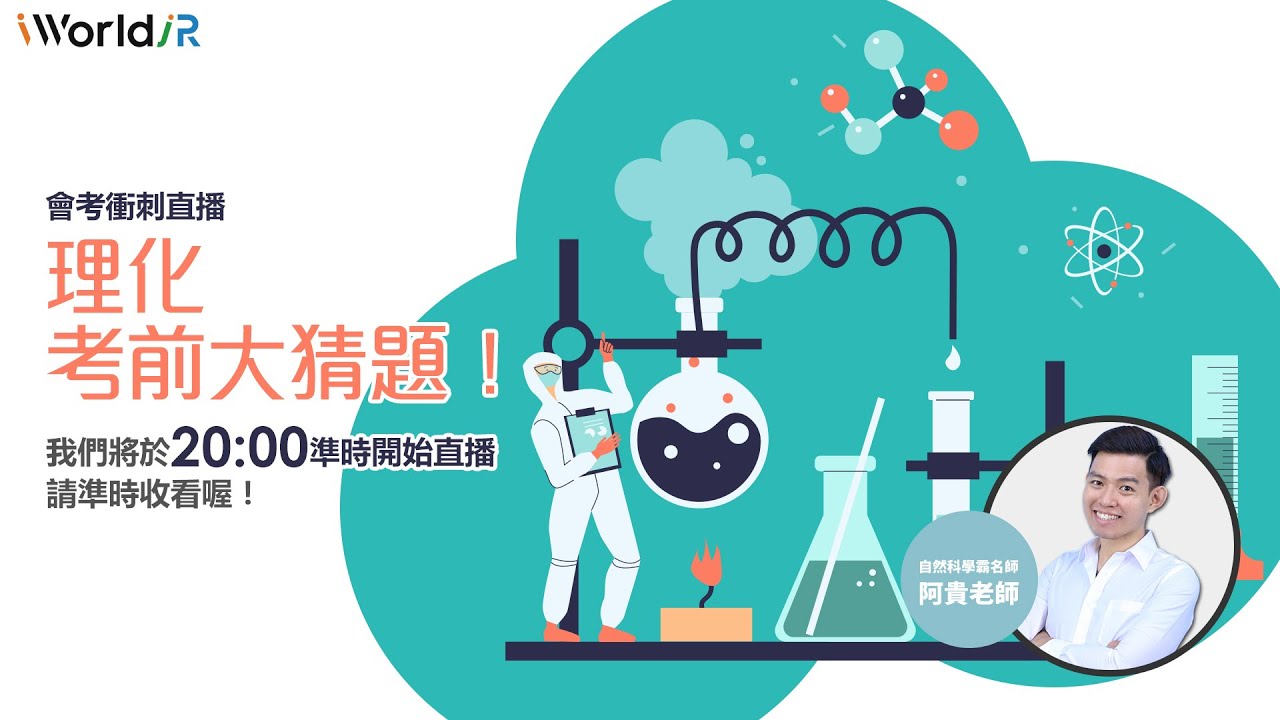 iWorldJR直播-理化考前大猜題！