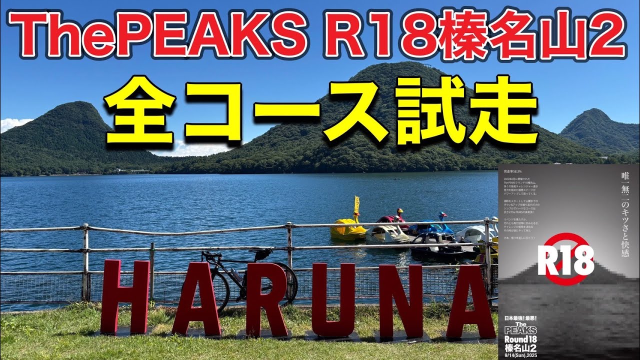 【ThePEAKS 榛名山２】CP1～CP5まで全コース試走