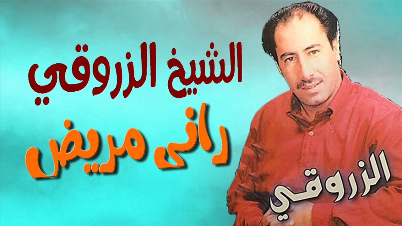 Cheikh Zerrouki - Rani Mrid | الشيخ الزروقي-  راني مريــــض