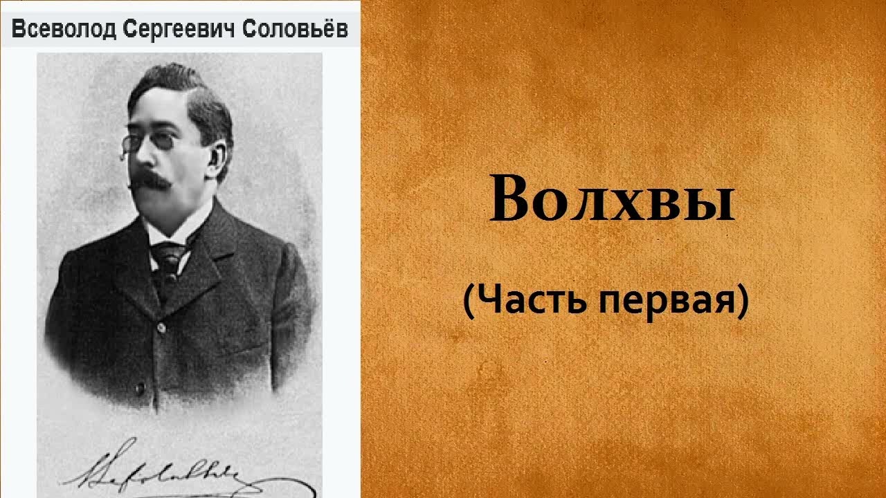 Всеволод Соловьёв. Волхвы. Часть первая. Аудиокнига.