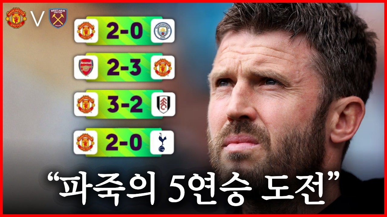 [맨유 vs 웨스트햄] 