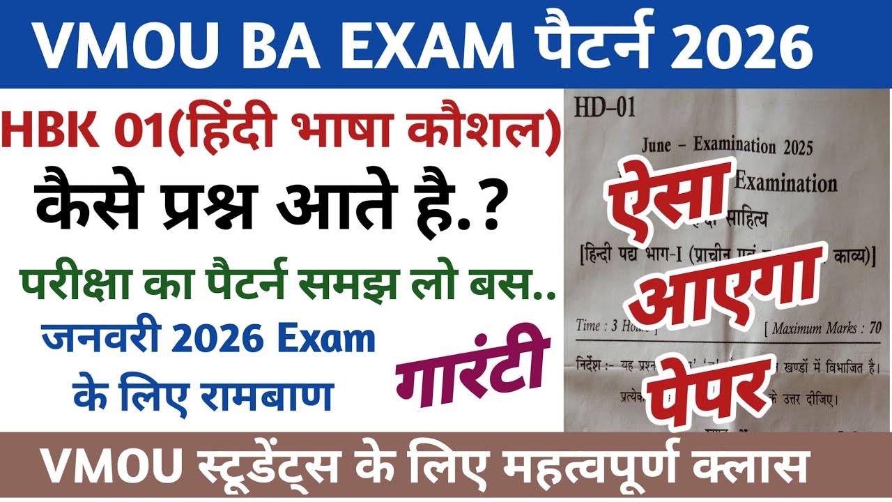 VMOU हिंदी भाषा कौशल (HBK-01) पेपर। ऐसा आएगा पेपर। Vmou exam pattern 2026। vmou exam 2026 #vmou 