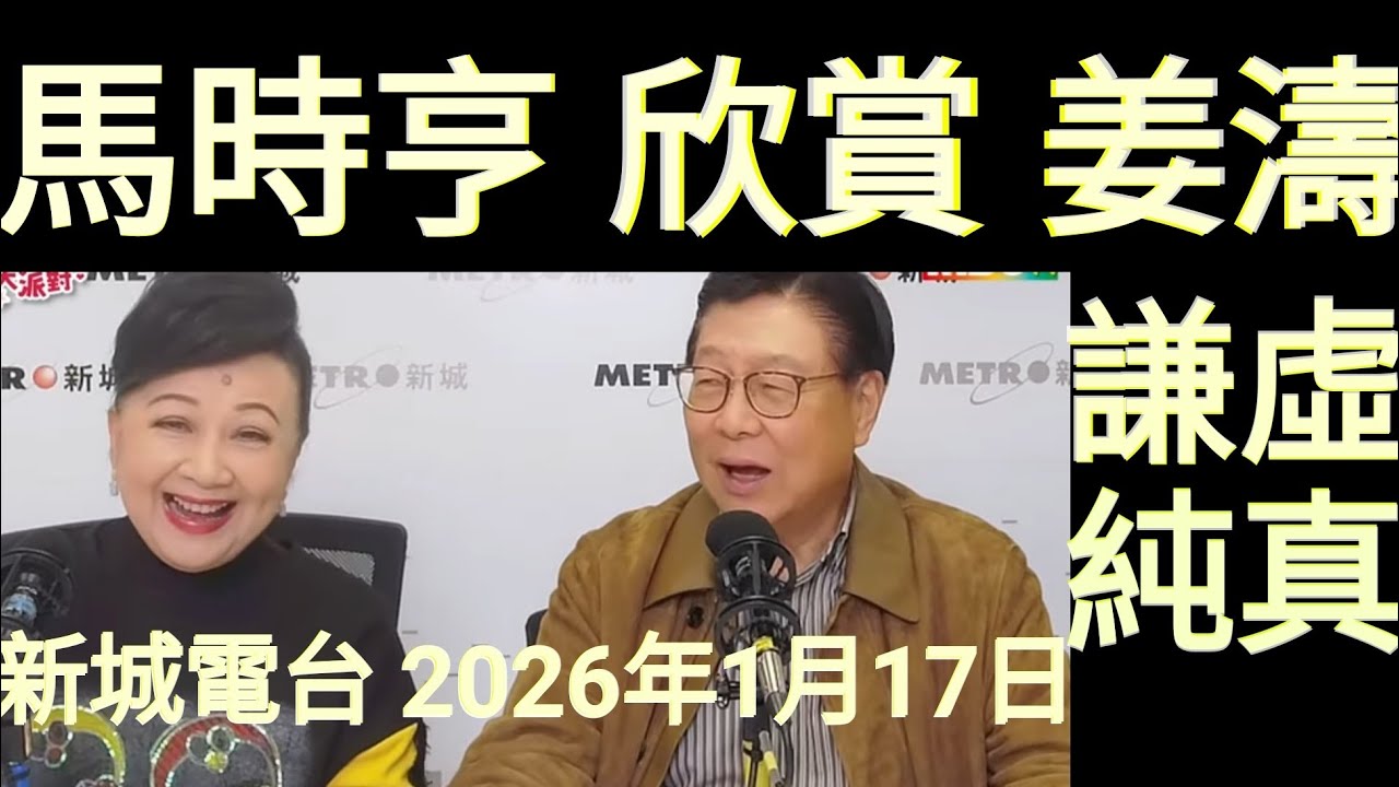 馬時亨 提及 姜濤2026年1月17日