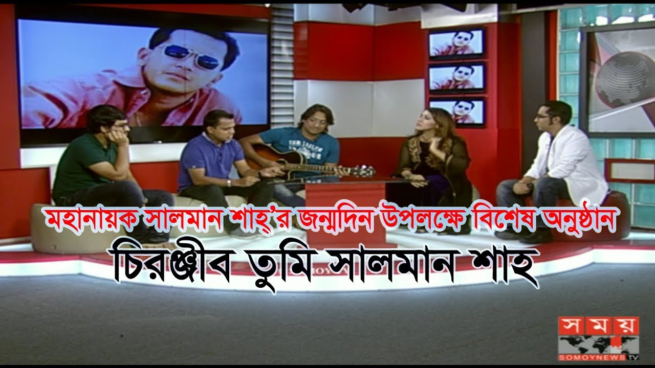 সালমান শাহ'র জন্মদিন উপলক্ষ্যে বিশেষ অনুষ্ঠান | Salman Shah | Badhon Sarker Puja | Somoy TV