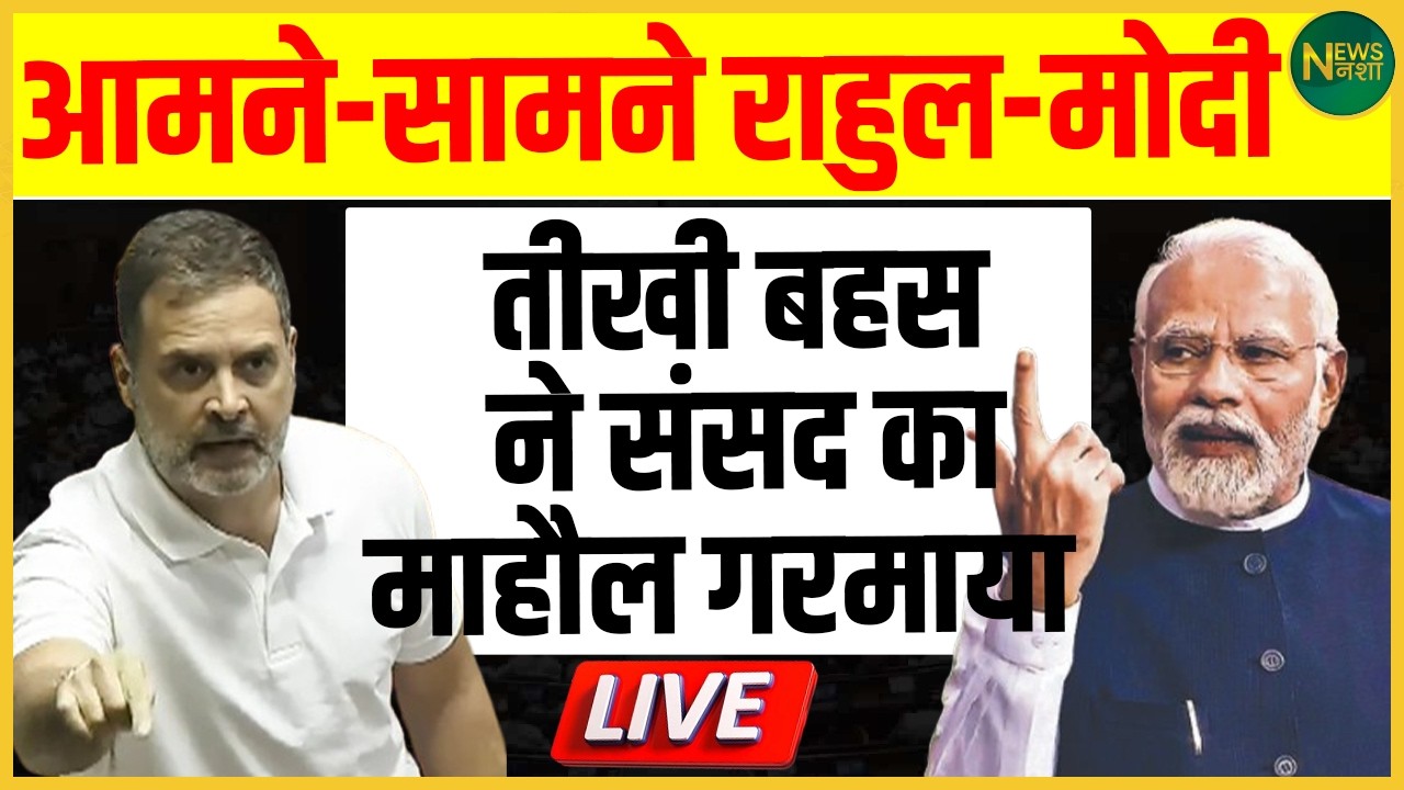 संसद में सीधी टक्कर! Rahul बनाम Modi से गरमाई सियासत | NewsNasha