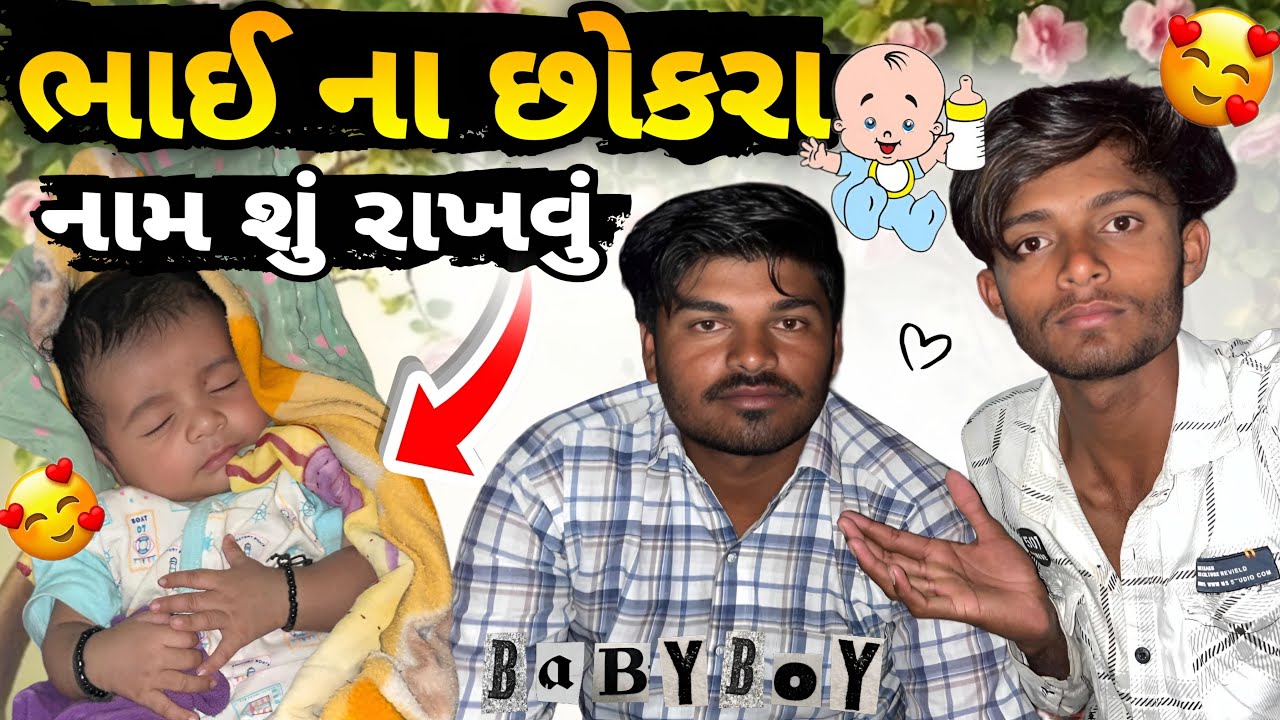 ભાઈ ના છોકરા નું નામ શું રાખવું કોમેન્ટ કરો | Comment what to name your brother's son.