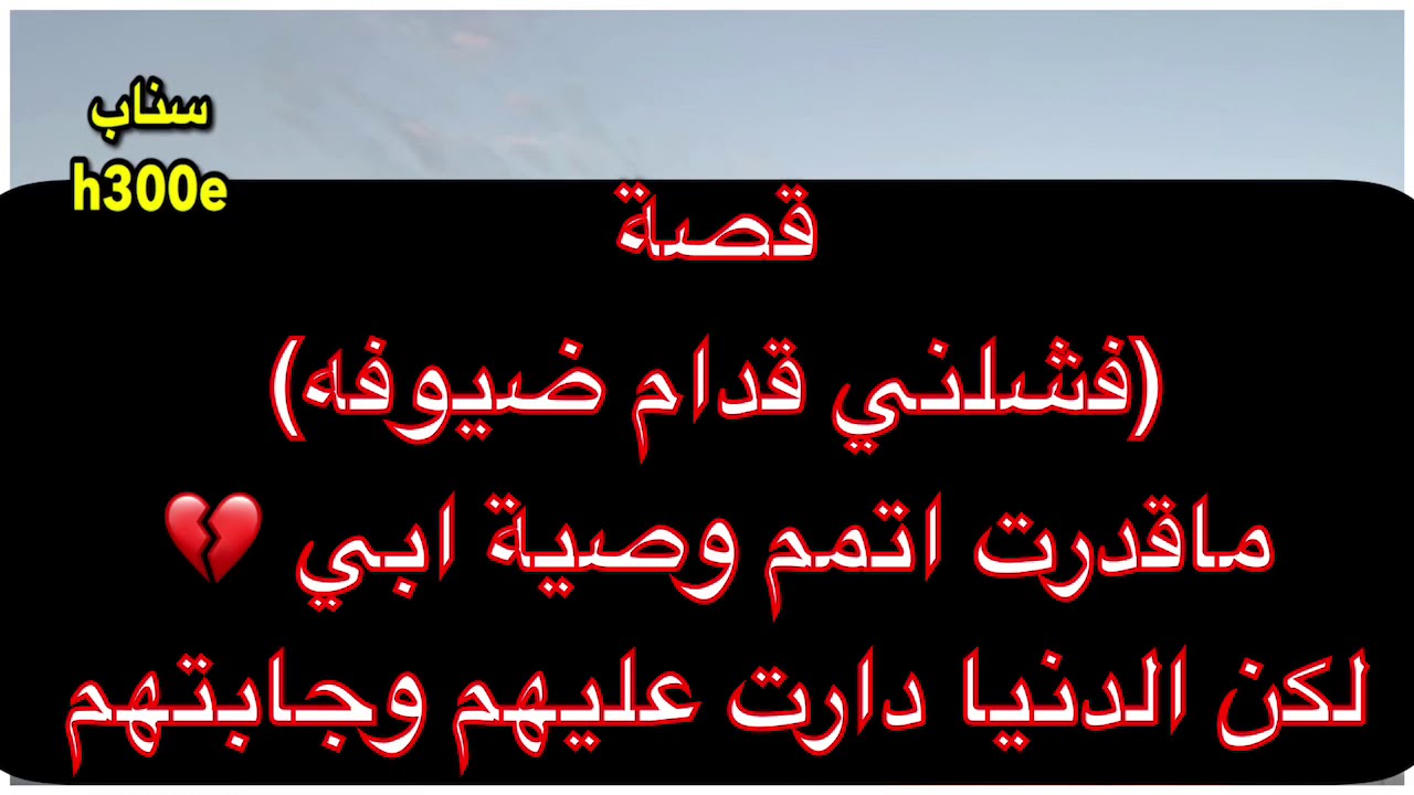 192- ‏‏‏قصة (فشلني قدام ضيوفه) ماقدرت اتمم وصية ابي 💔 لكن الدنيا دارت عليهم وجابتهم 😇😎