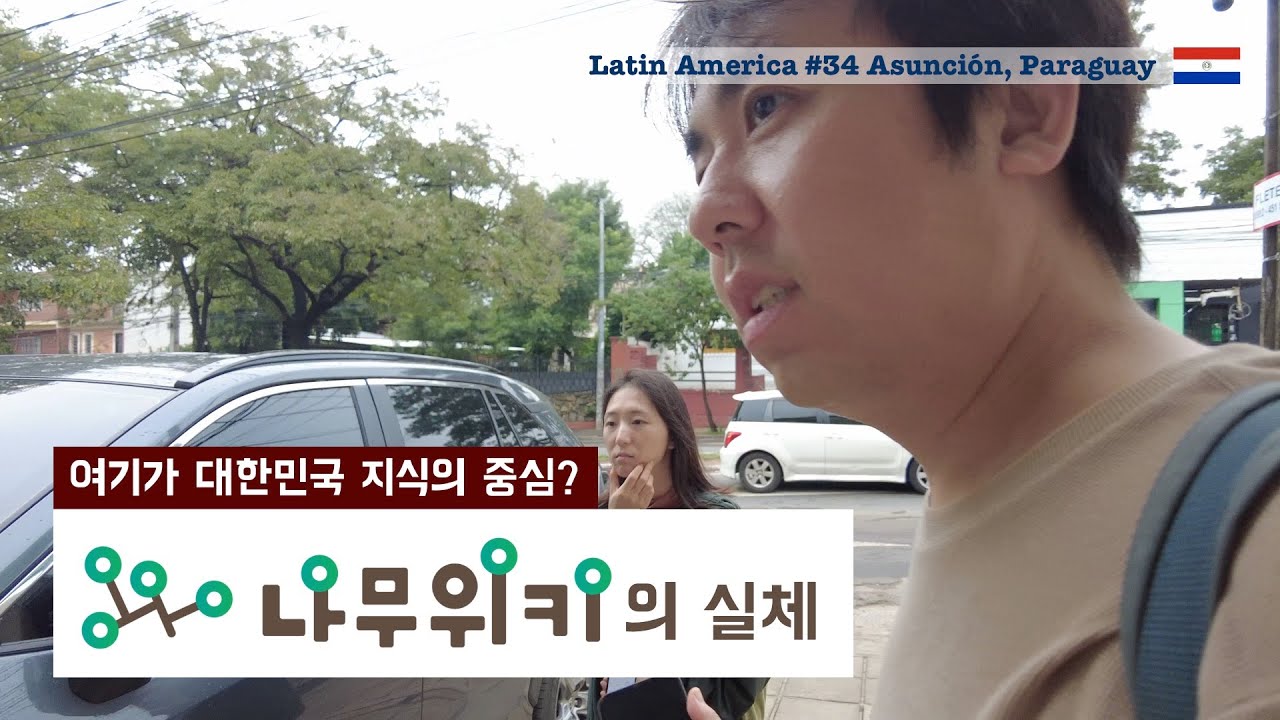 대한민국의 가장 큰 지식창고가 파라과이에 있다기에 직접 가보았다 [남미여행35 아순시온, 파라과이] feat. 나무위키