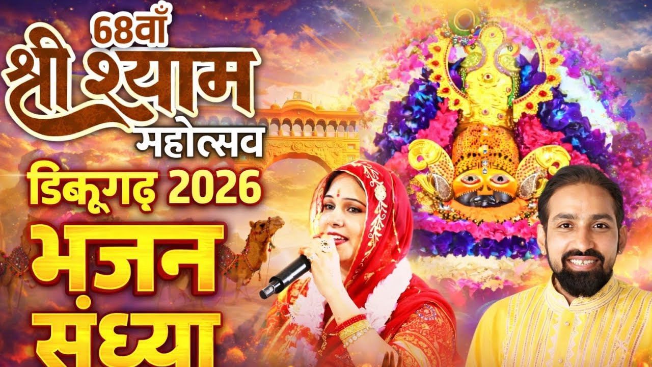 श्याम प्रेमियों का महासंगम | Part 2 ||68th Shyam Mahotsav Dibrugarh || Anand Photography #9401124441