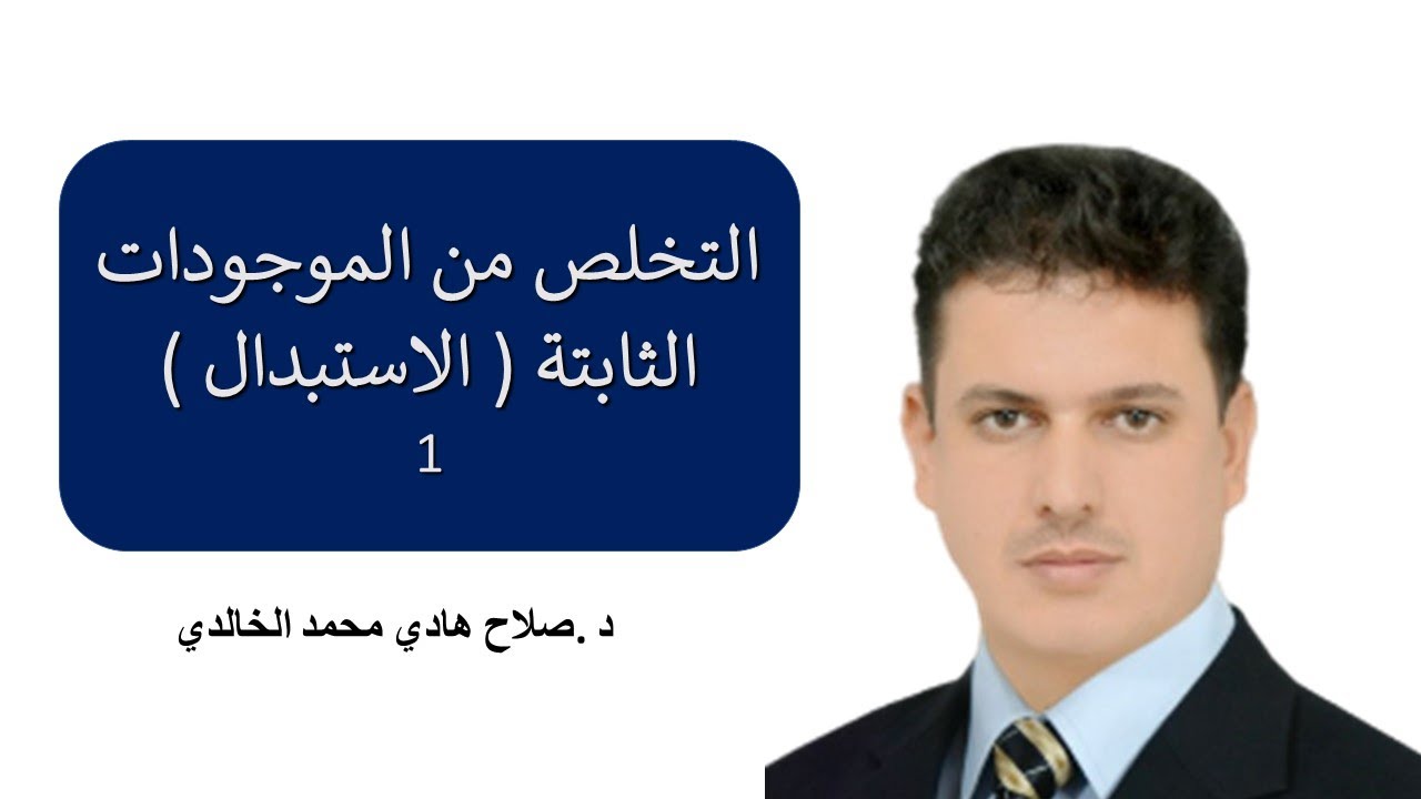 استبدال الموجودات الثابتة 1
