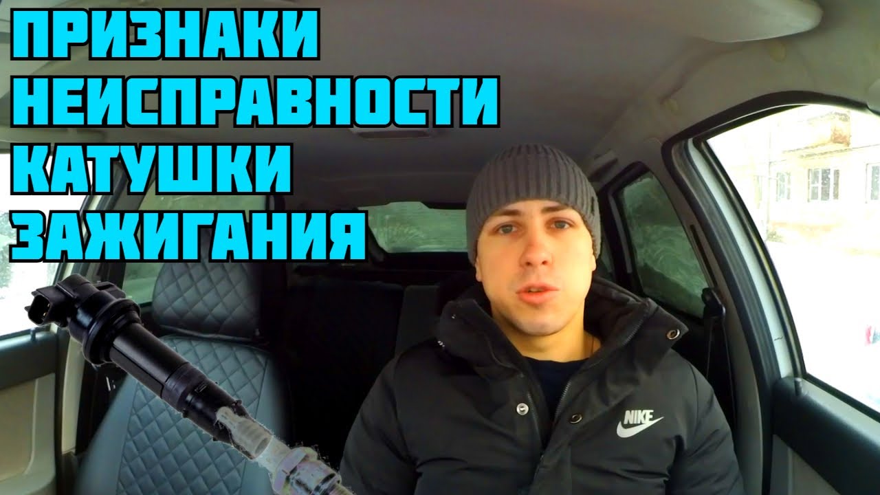 Признаки неисправности катушки зажигания