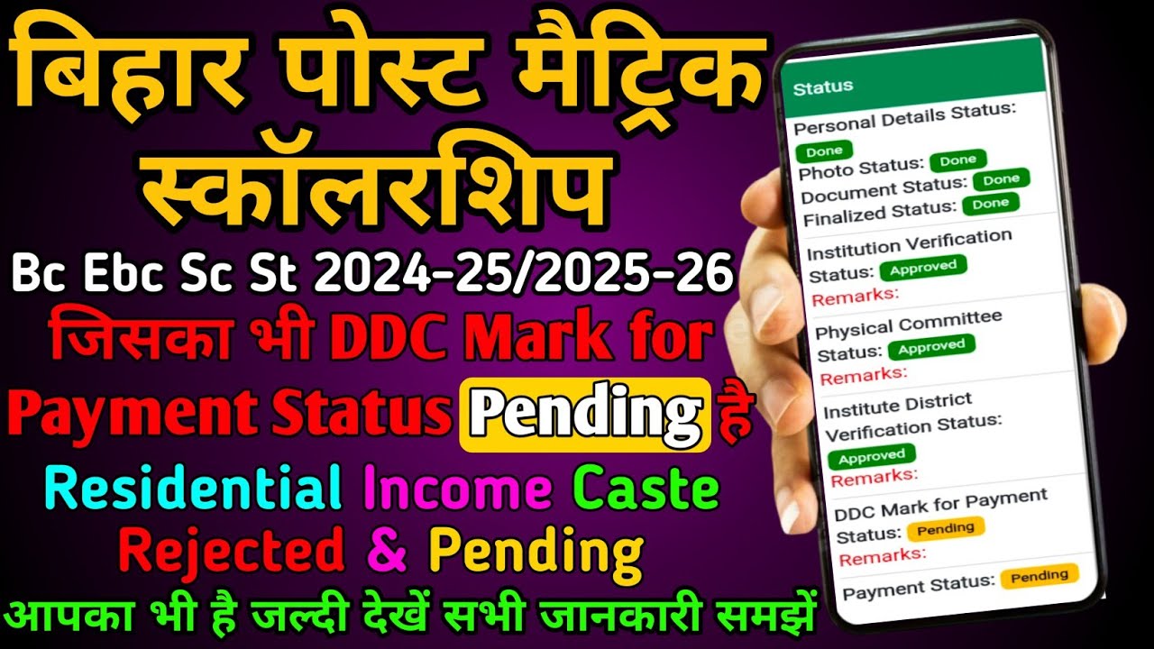Bihar pms Caste verification status rejected/pms scholarship ddc mark for payment status pending