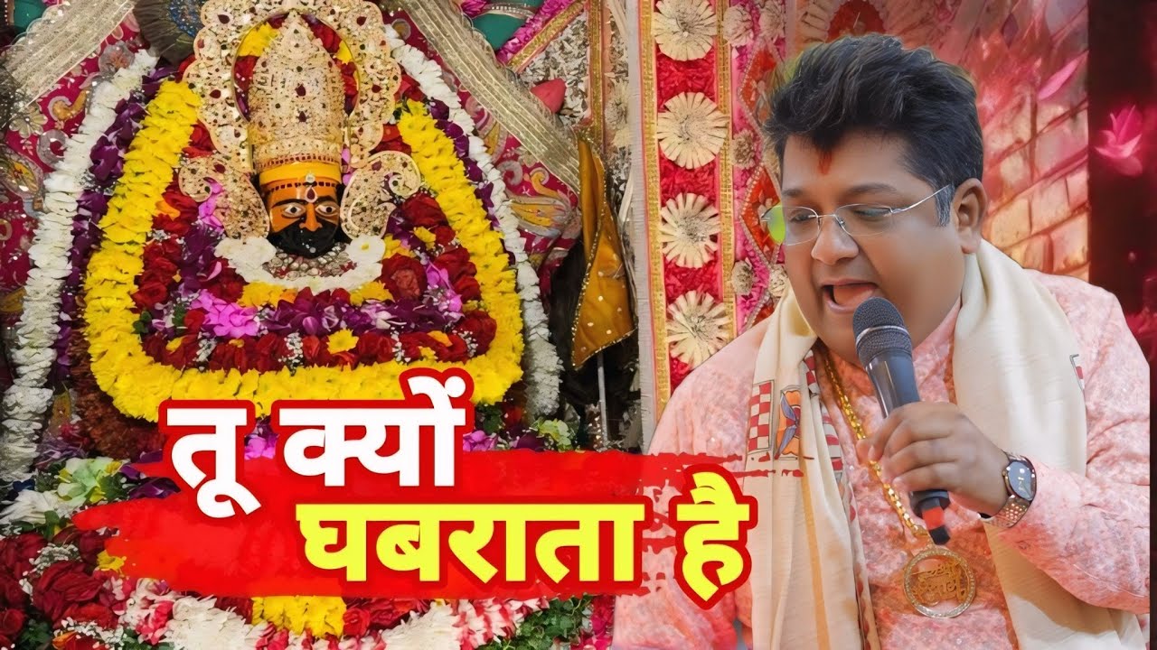 “तू क्यों घबराता है | जब साथ है सांवरा | Khatu Shyam Bhajan” | खाटू श्याम भजन 