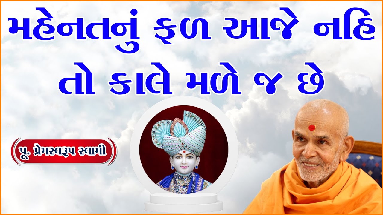મહેનતનું ફળ આજે નહિ તો કાલે મળે જ છે | Motivational story by Premswaroop Swami | Powerful Baps Katha