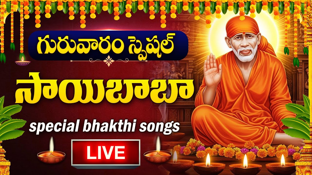 Live : Thursday Special - Sai Baba Telugu Devotional Songs | Sai Baba Songs | Sai Chalisa Telugu