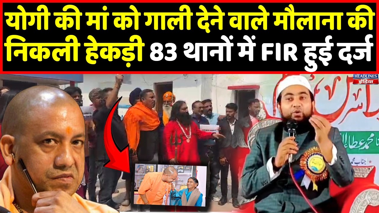 Yogi की मां पर अभद्र टिप्पणी करने वाले मौलाना का हुआ इलाज, अब मांग रहा माफी ! Headlines India
