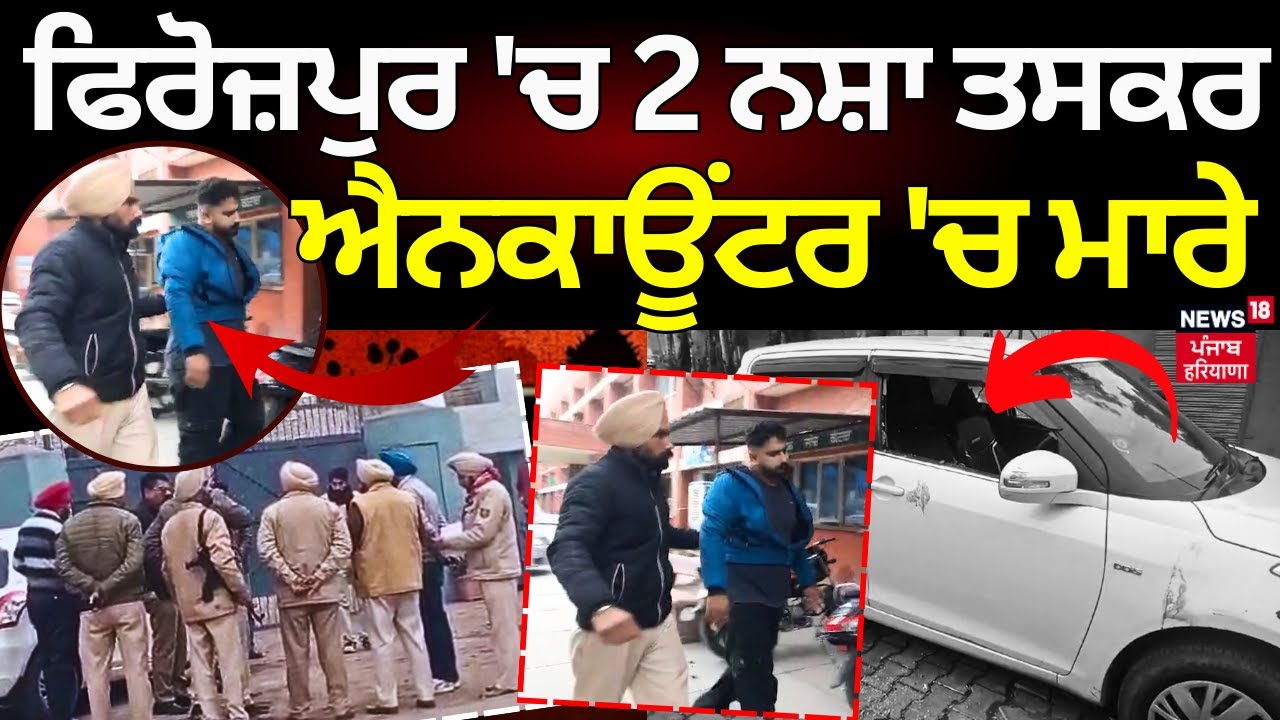Zira Encounter | ਐਨਕਾਊਂਟਰ ਵਾਲੀ ਥਾਂ ਮੌਕੇ ਦੀਆਂ ਤਸਵੀਰਾਂ, ਦੇਖੋ ਤਸਕਰਾਂ ਦੀ ਗੱਡੀ 'ਚੋਂ ਕੀ ਮਿਲਿਆ ? | News18