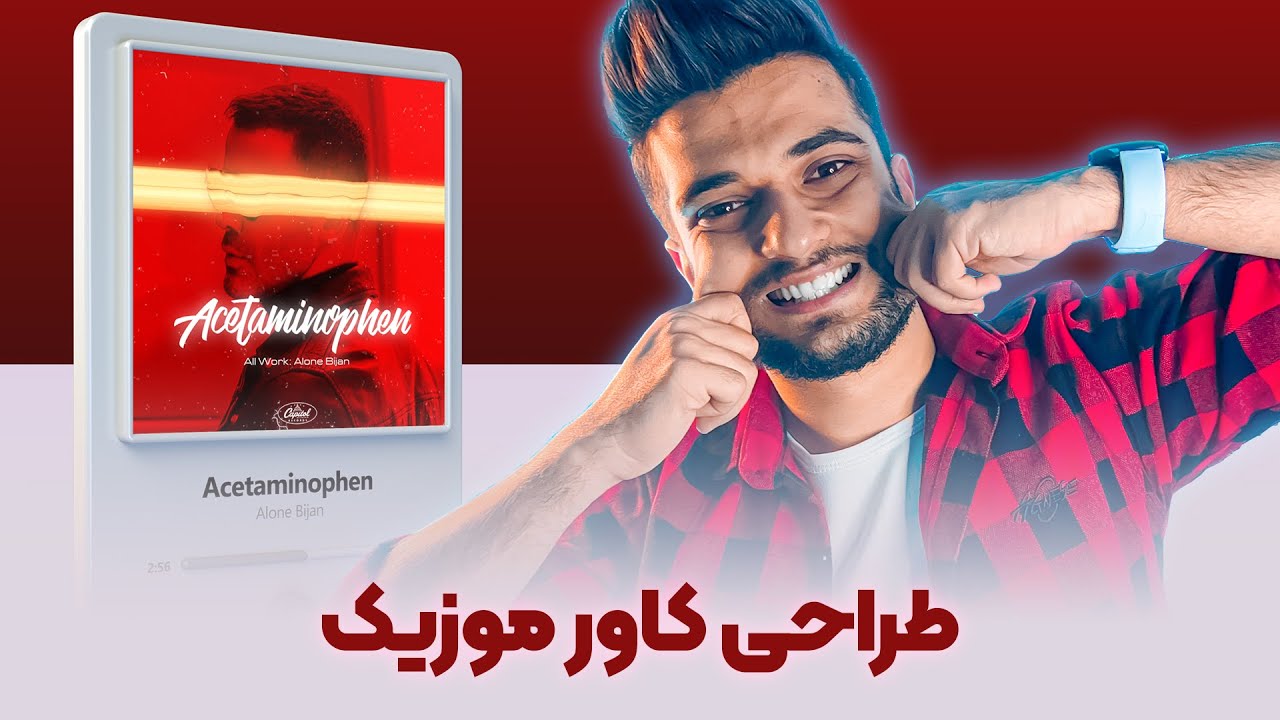 آموزش طراحی کاور موزیک با فتوشاپ😍💙 سینا ایمانی