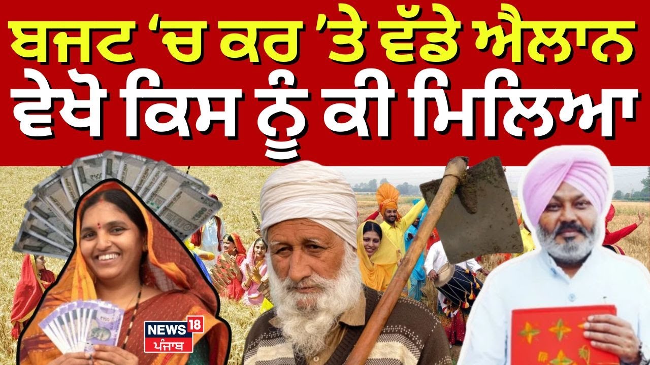Punjab Budget 2025 Live | ਬਜਟ ’ਚ ਕਰ'ਤੇ ਵੱਡੇ ਐਲਾਨ, ਸੁਣੋ ਕਿਸ ਨੂੰ ਕੀ ਮਿਲਿਆ |  Bhagwant Mann | FM Cheema