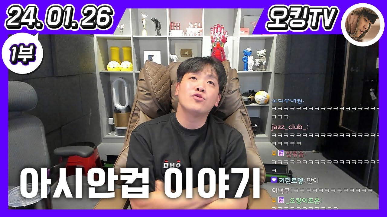 [24.01.26. 다시보기] -1부- (나트랑 후기/코카 뮤직 페스티벌 후기, 플랫폼 결정 예정 이야기, 아시아컵 이야기)