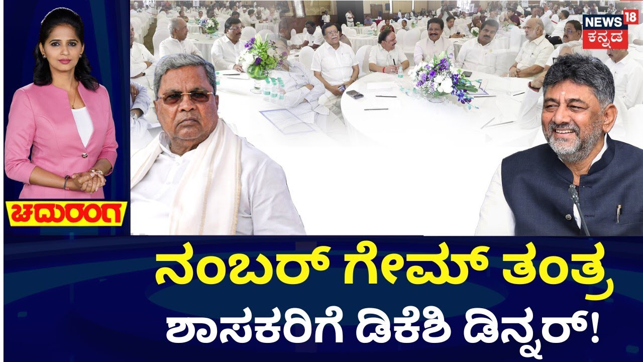 DK Shivakumar Dinner Meeting | KPCC ಸಾರಥ್ಯಕ್ಕೆ 6 ವರ್ಷ.. ಶಾಸಕರಿಗೆ ಡಿಕೆ ಡಿನ್ನರ್! | Siddaramaiah