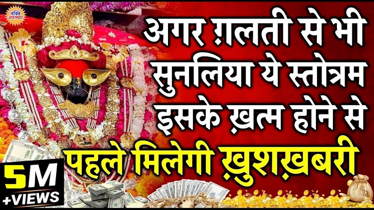 स्तोत्रम नही चमत्कार हैं    गलती से भी सुन भी लिया तो तुरन्त चमत्कार होगा   एक बार ख़ुद आज़माक