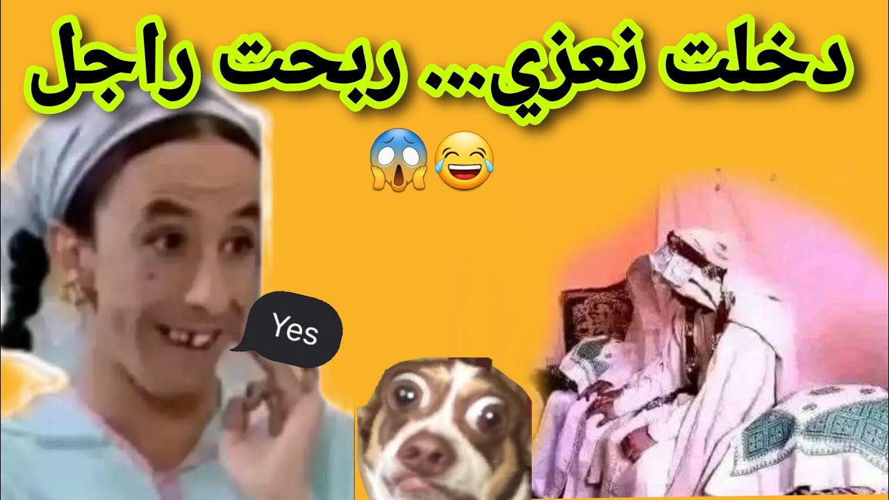 أنا هي لي ختاريت راجلي من العزايا😂#قصص_واقعية #1tranding #اكسبلور #duet #funny #ترند #اشتراك #100 