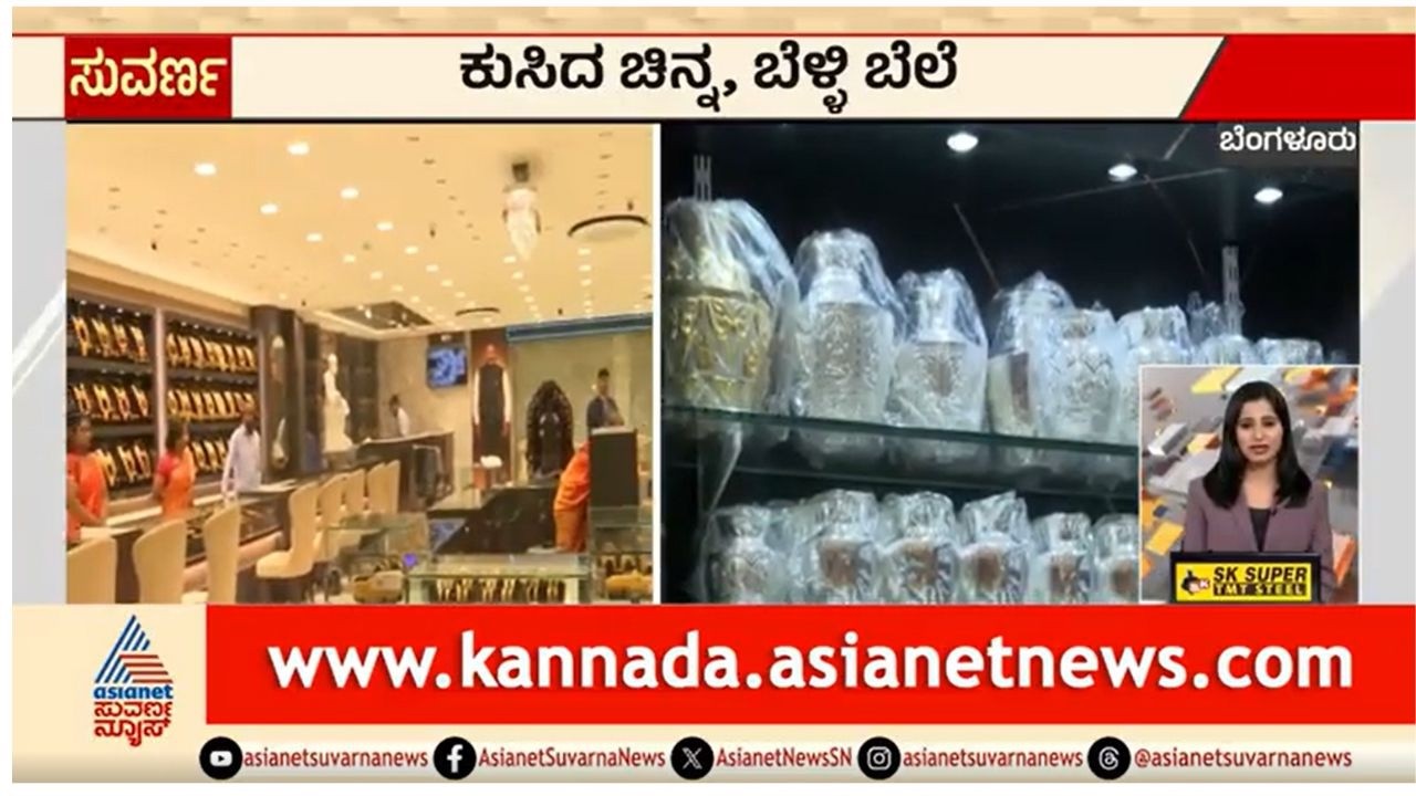 Gold And Silver Price Today; ಕುಸಿದ ಚಿನ್ನ, ಬೆಳ್ಳಿ ಬೆಲೆ | Gold Rate Today |Kannada News | Suvarna News
